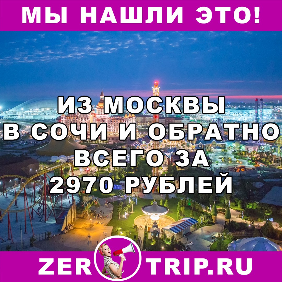 Из Москвы в Сочи и обратно за 2970 рублей