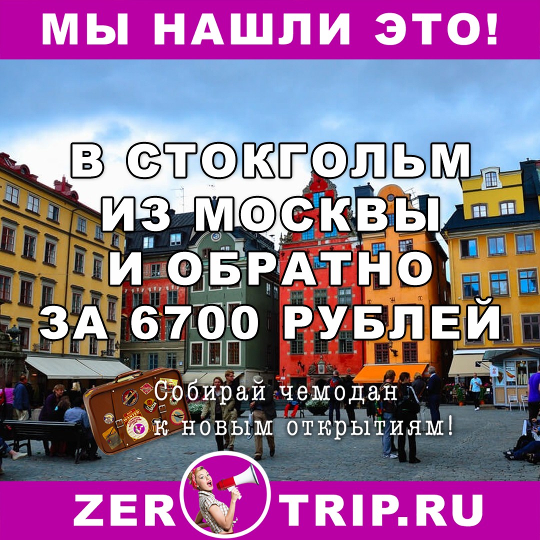 В Стокгольм (Швеция) за 6700 руб. туда-обратно из Москвы