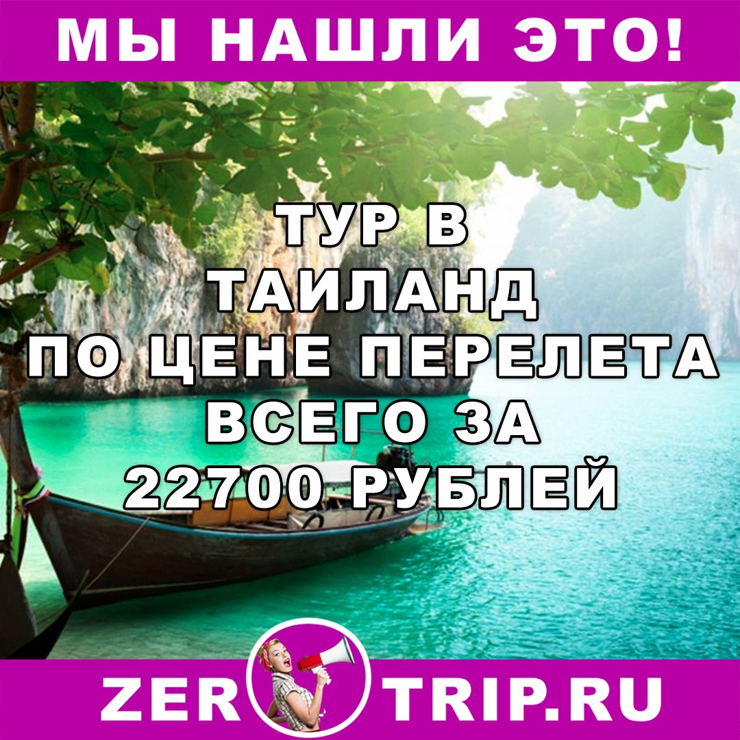 Тур по цене перелета: 10 ночей в Таиланде за 22700 рублей