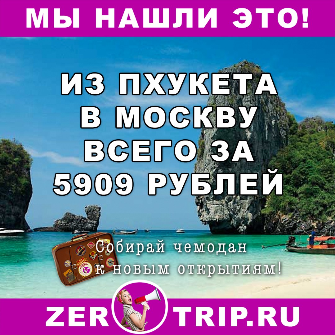 Из Пхукет в Москву за 5909 рублей