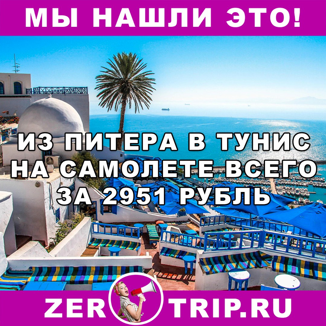 Из Петербурга в Тунис за 2951 рубль