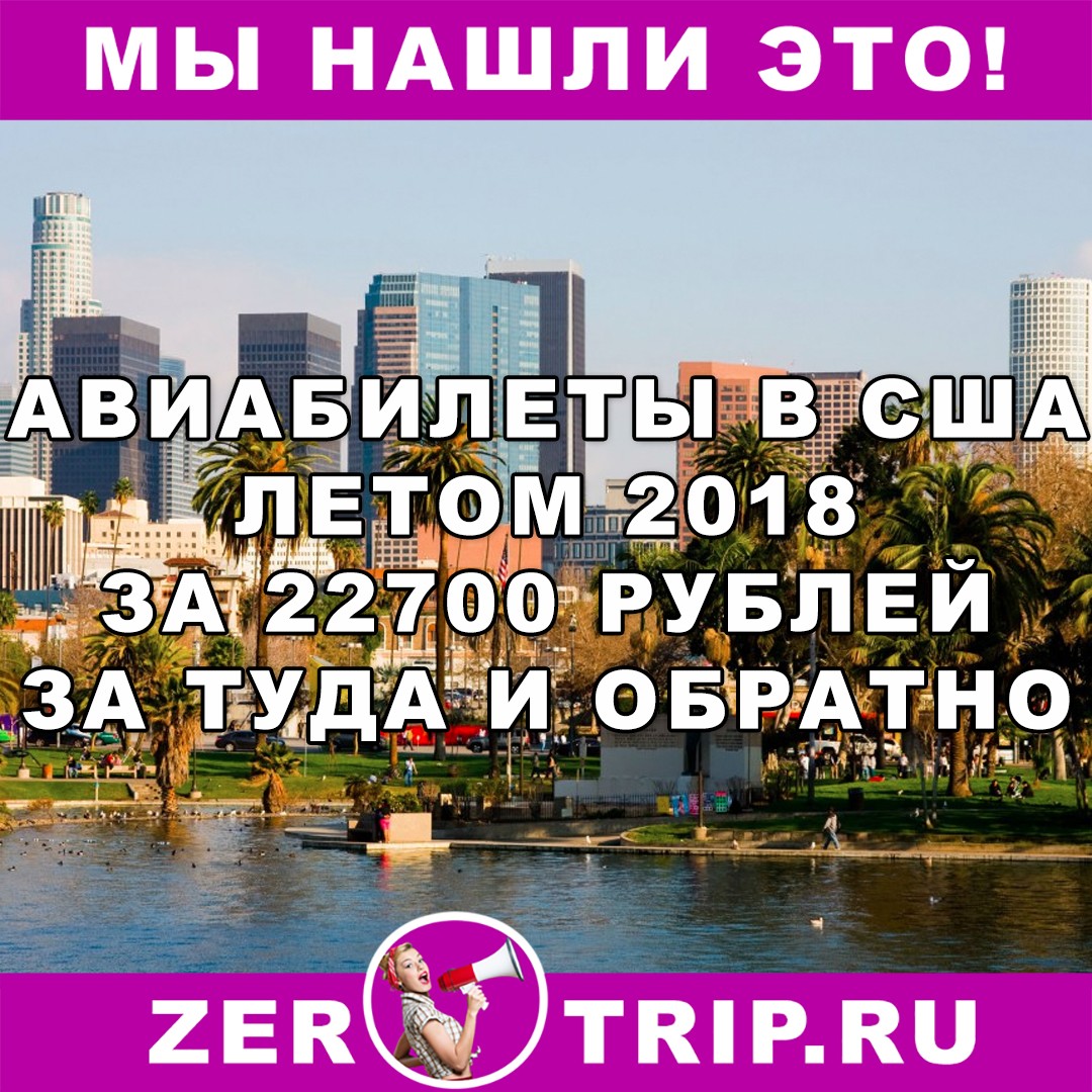 Полеты из Москвы в Лос-Анджелес за 22700 рублей туда-обратно летом 2018