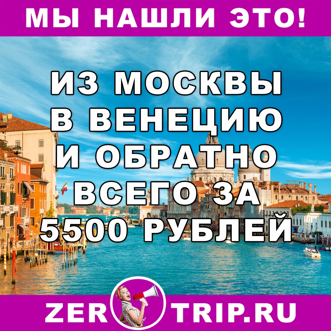 Из Москвы в Венецию и обратно за 5500 рублей