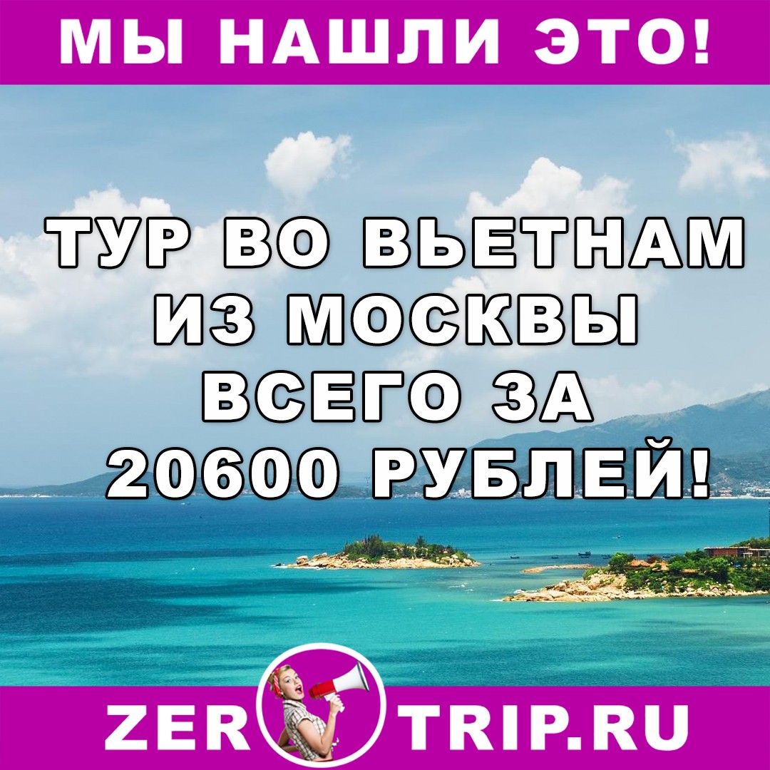 Тур по цене перелета: неделя во Вьетнаме из Москвы всего за 20600 рублей