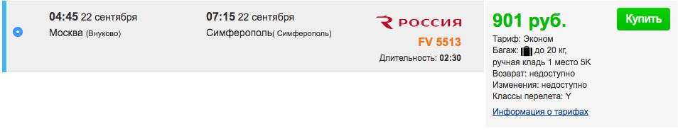 Из Москвы в Крым за 900 рублей