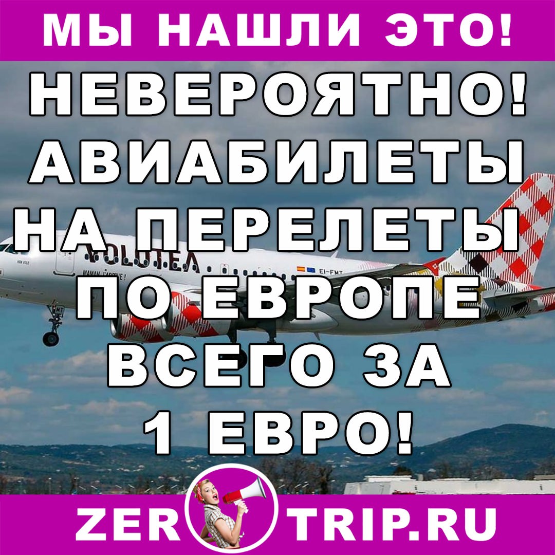 Перелеты по Европе всего за 70 рублей