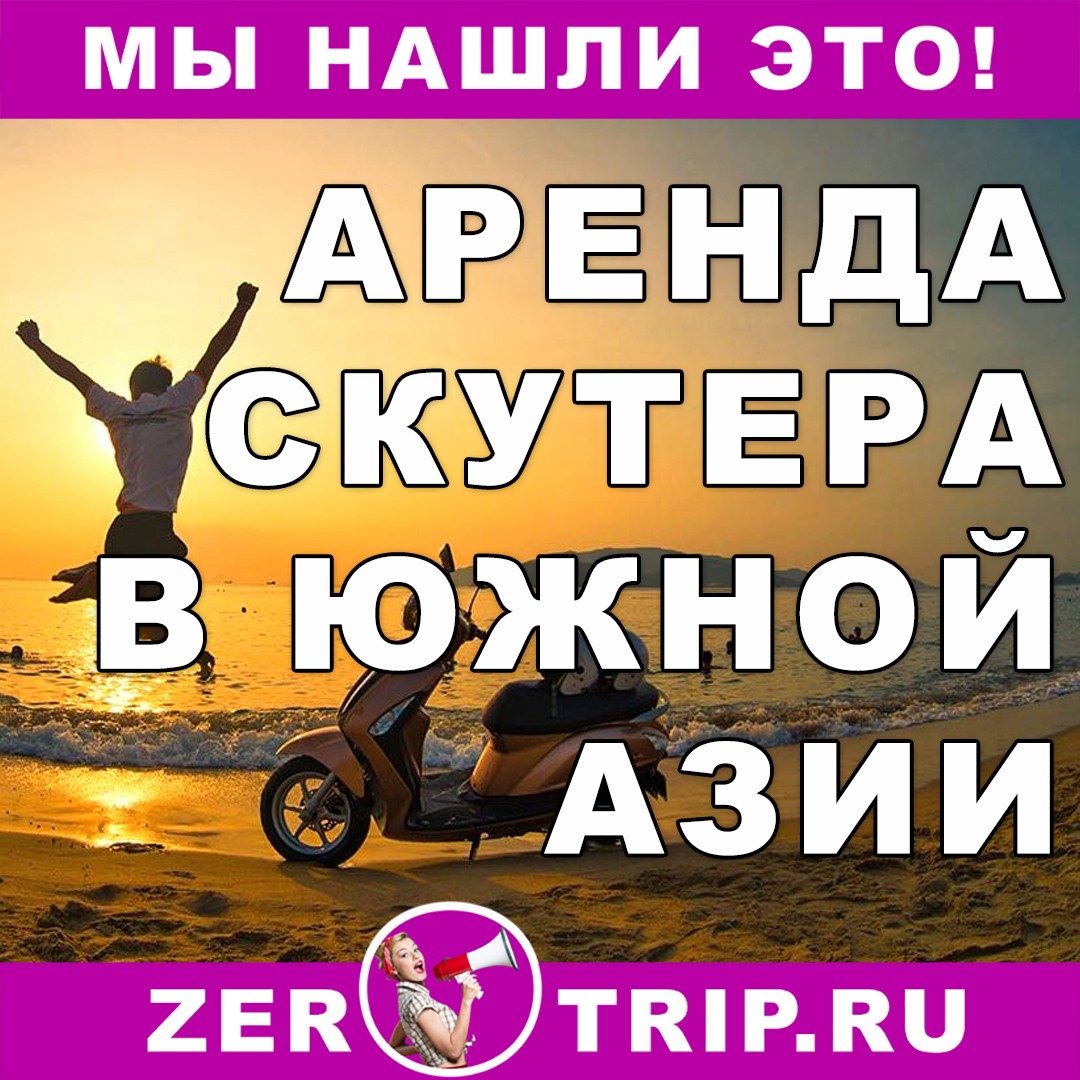 Аренда скутера в Южной Азии
