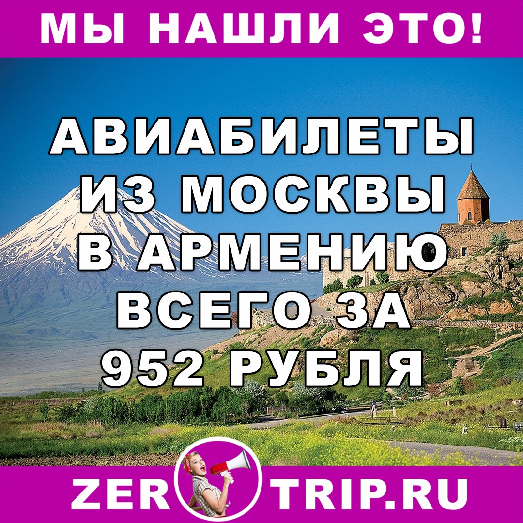 Авиабилеты из Москвы в Армению за 952 рубля в одну сторону