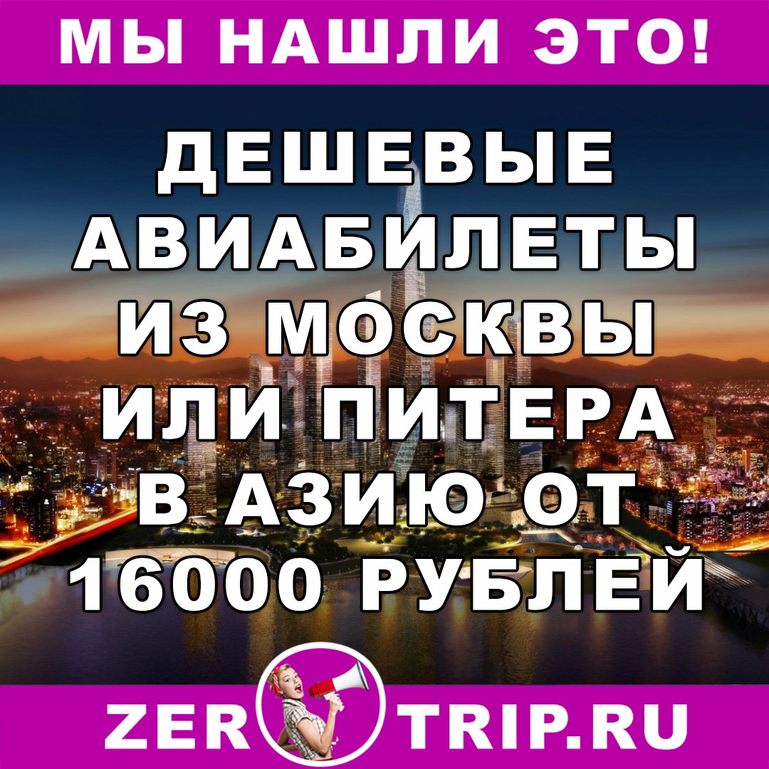 Дешевые авиабилеты из Москвы и Питера в Дели и Сеул от 16000 рублей за туда и обратно