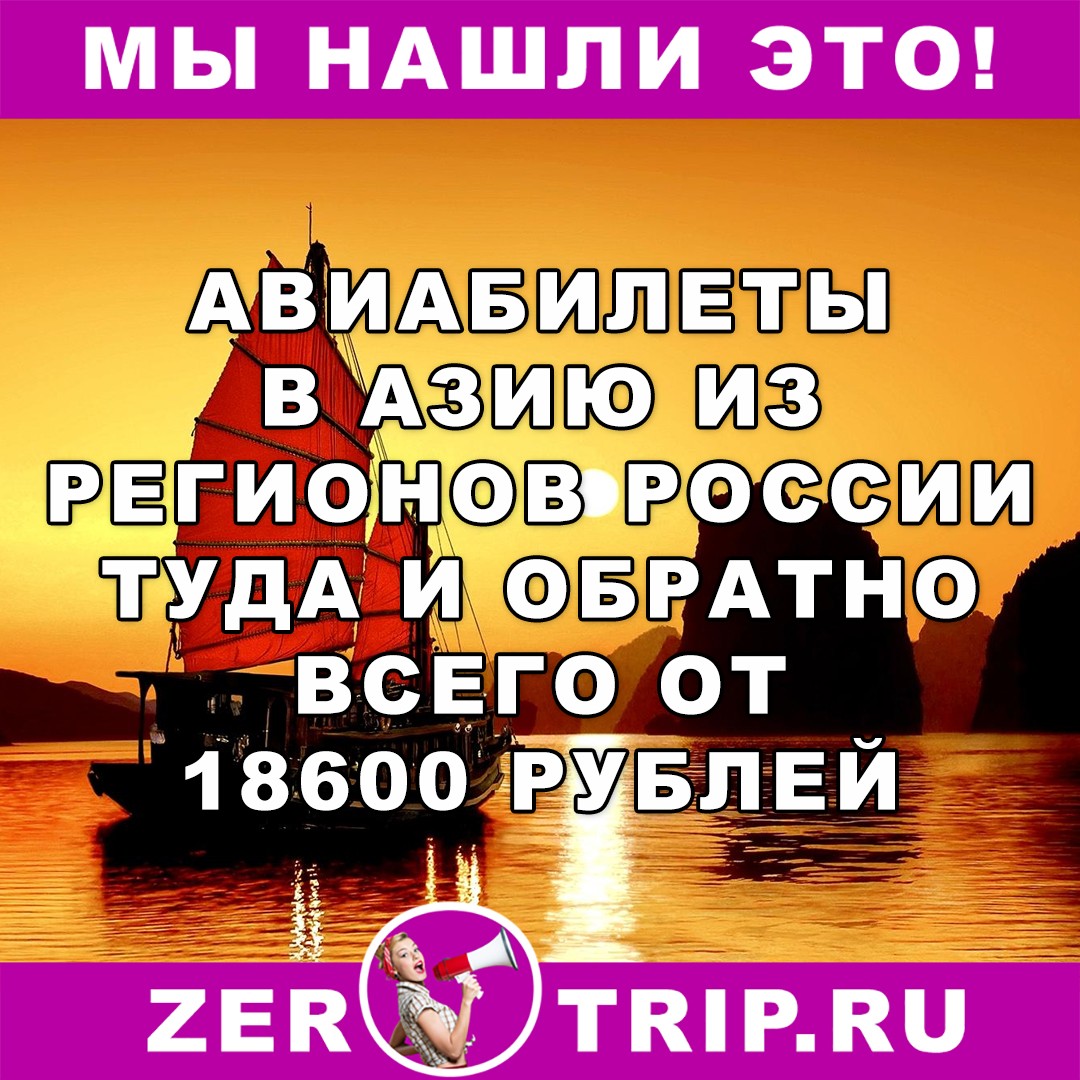 Недорогие авиабилеты в Азию из регионов России