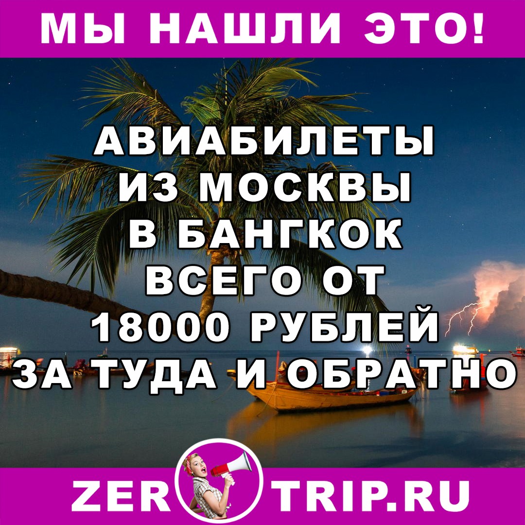 Из Москвы в Таиланд от 18000 рублей туда-обратно с октября по март