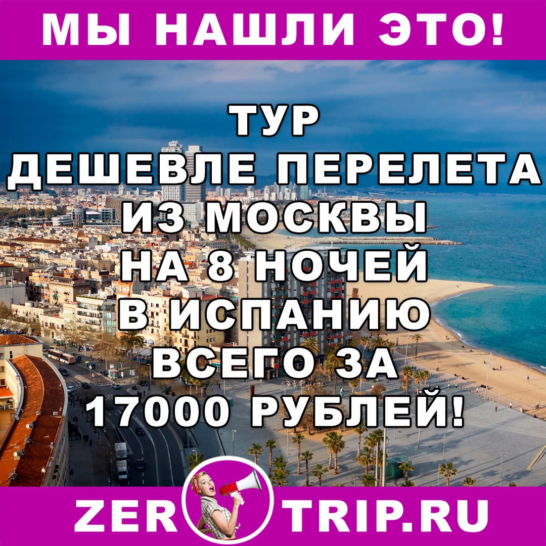Тур дешевле перелета: из Москвы в Барселону за 17000 рублей с человека за 8 ночей