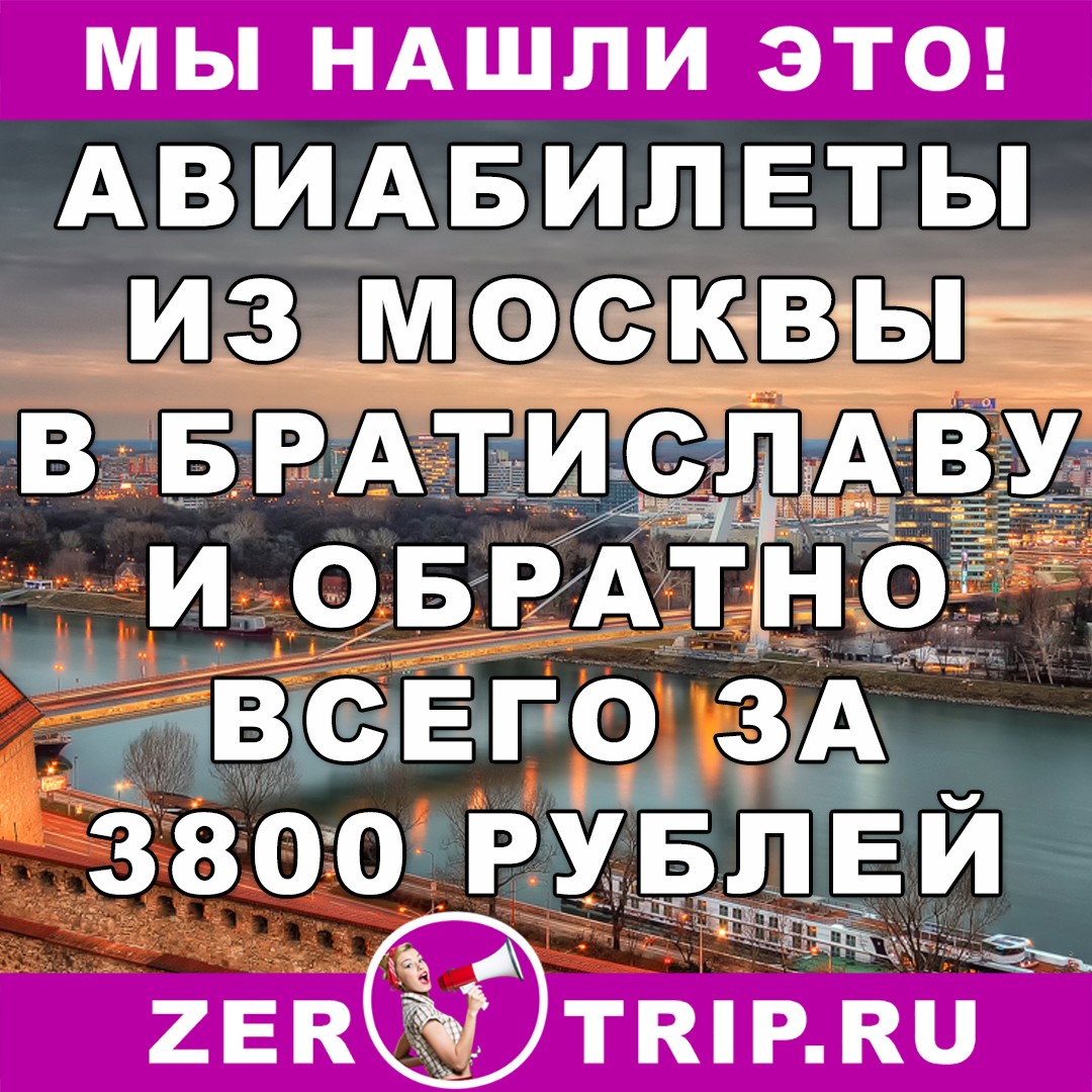 В Братиславу из Москвы и обратно всего за 3800 рублей