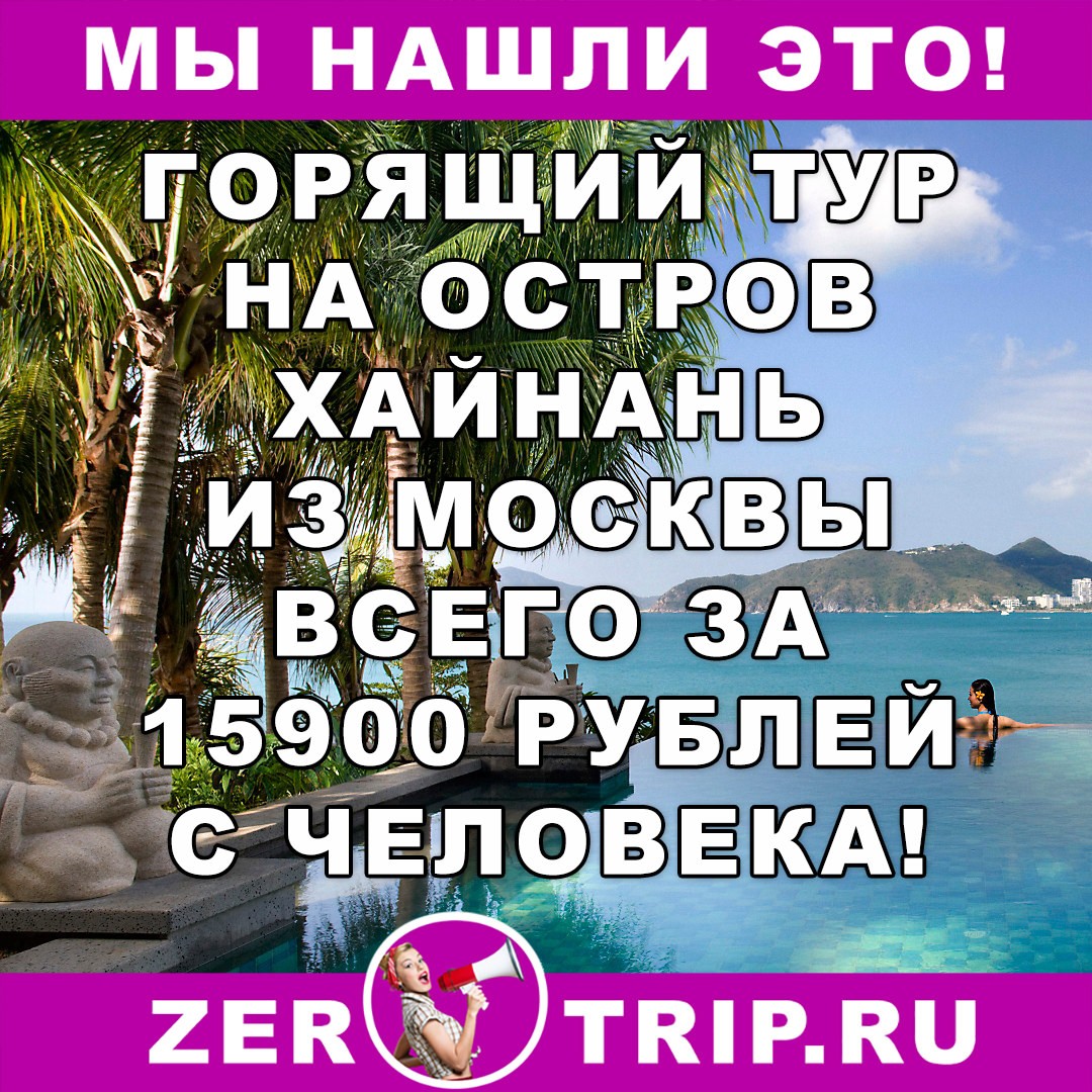 Тур дешевле перелета: из Москвы на неделю на остров Хайнань (Китай) всего за 15900 рублей