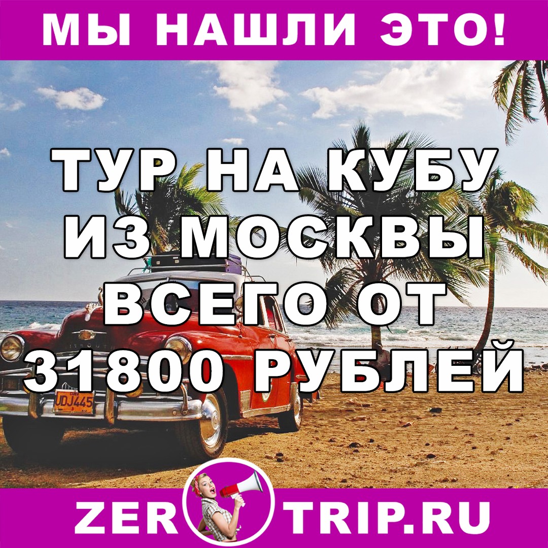 Тур по цене перелета из Москвы на Кубу всего 31800 рублей