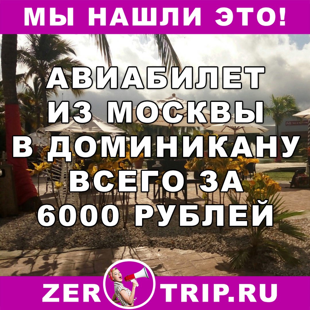 Авиабилет из Москвы в Пунта-Кана (Доминикано) за 6000 рублей