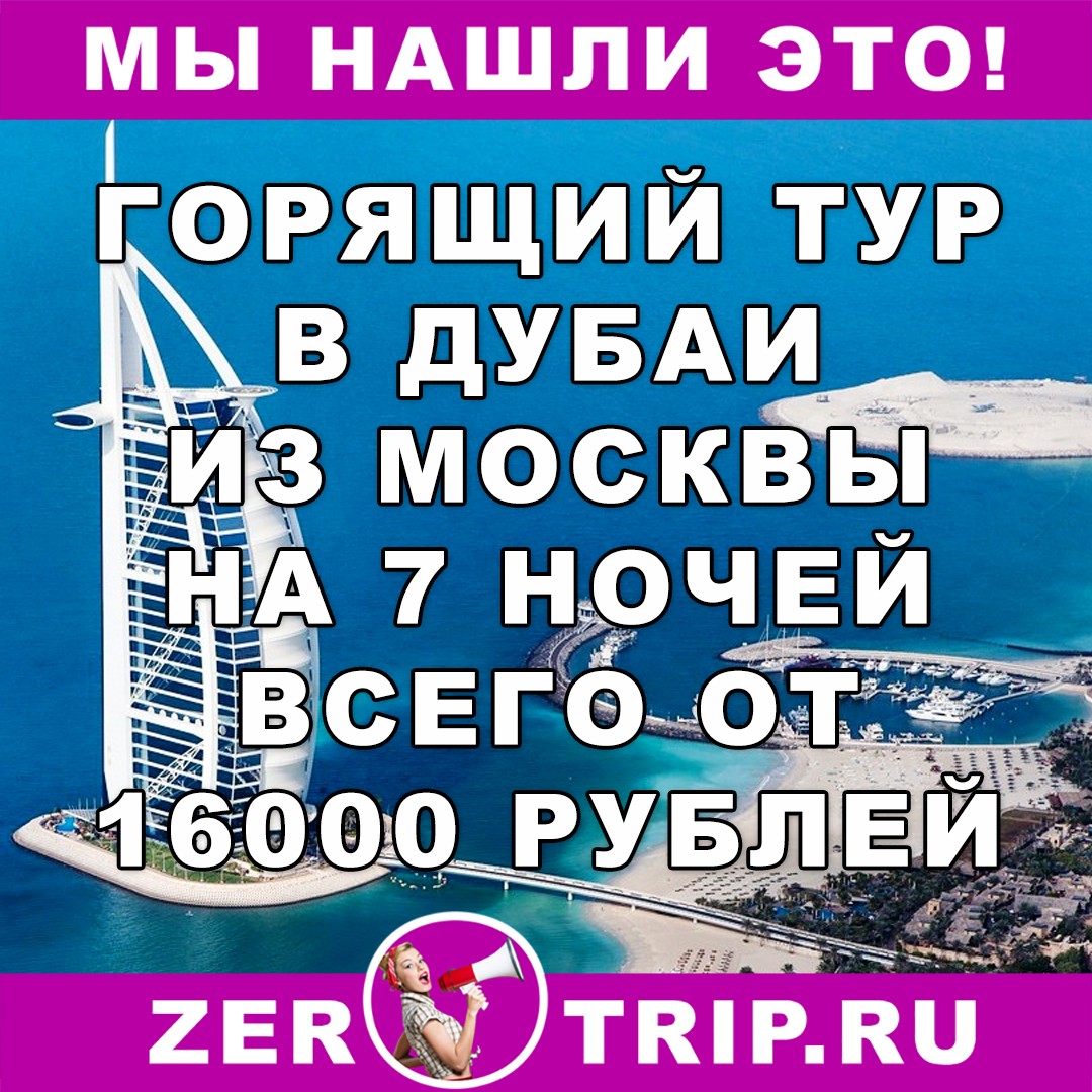Горящий тур из Москвы в Дубаи на 7 ночей всего от 16000 рублей