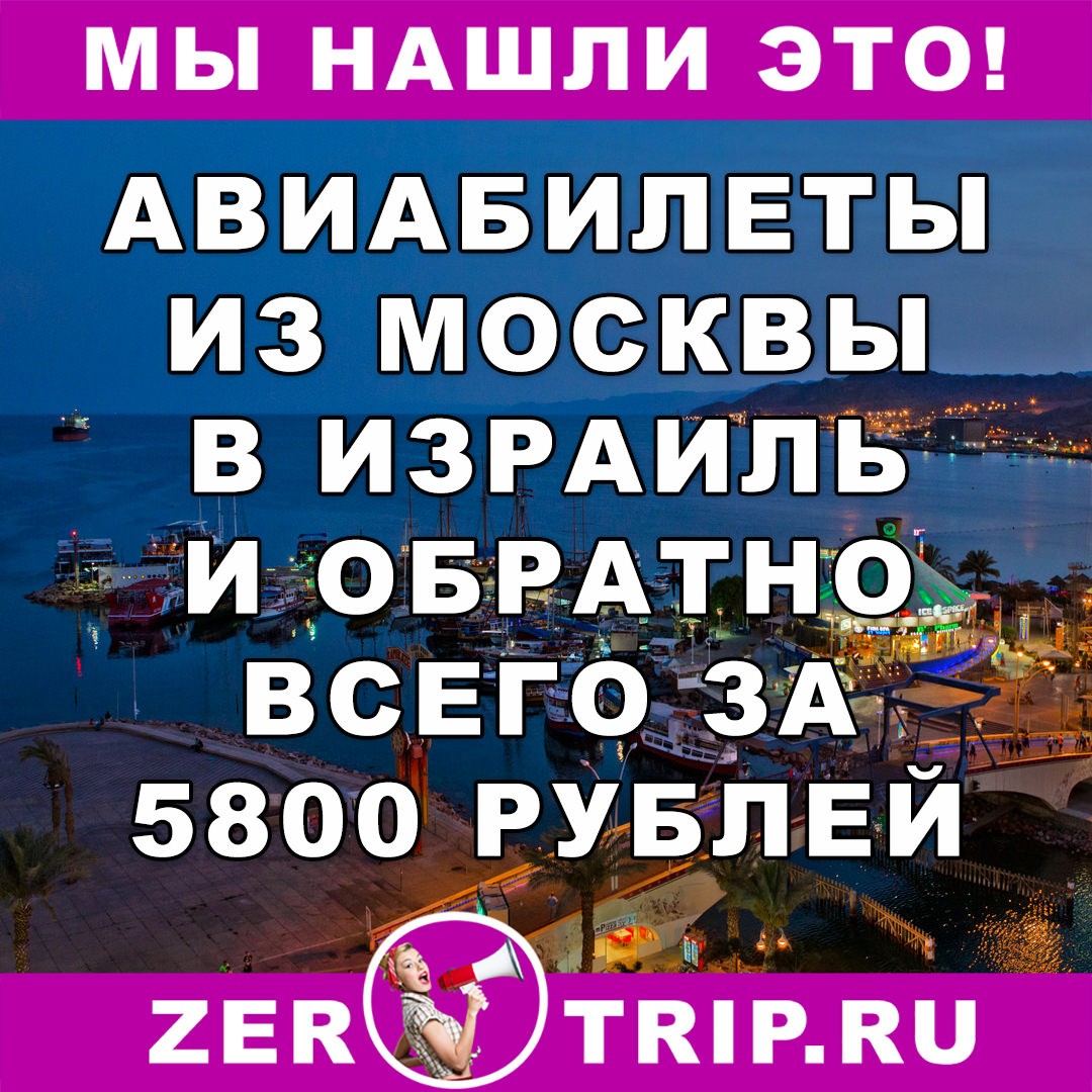 Авиабилеты в Эйлат (Израиль) за 5800 рублей туда-обратно из Москвы