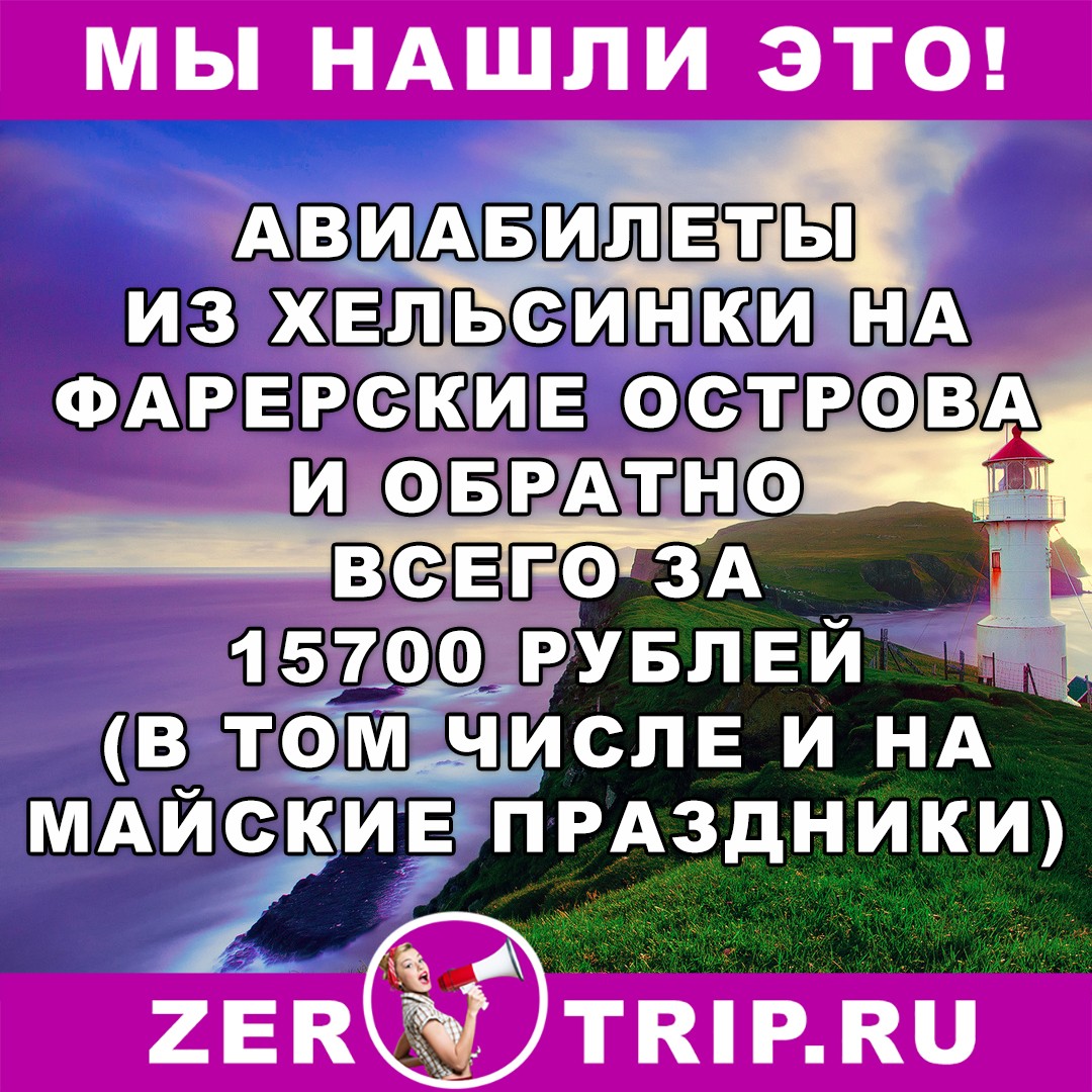 из Хельсинки на Фарерские острова за 15700 рублей