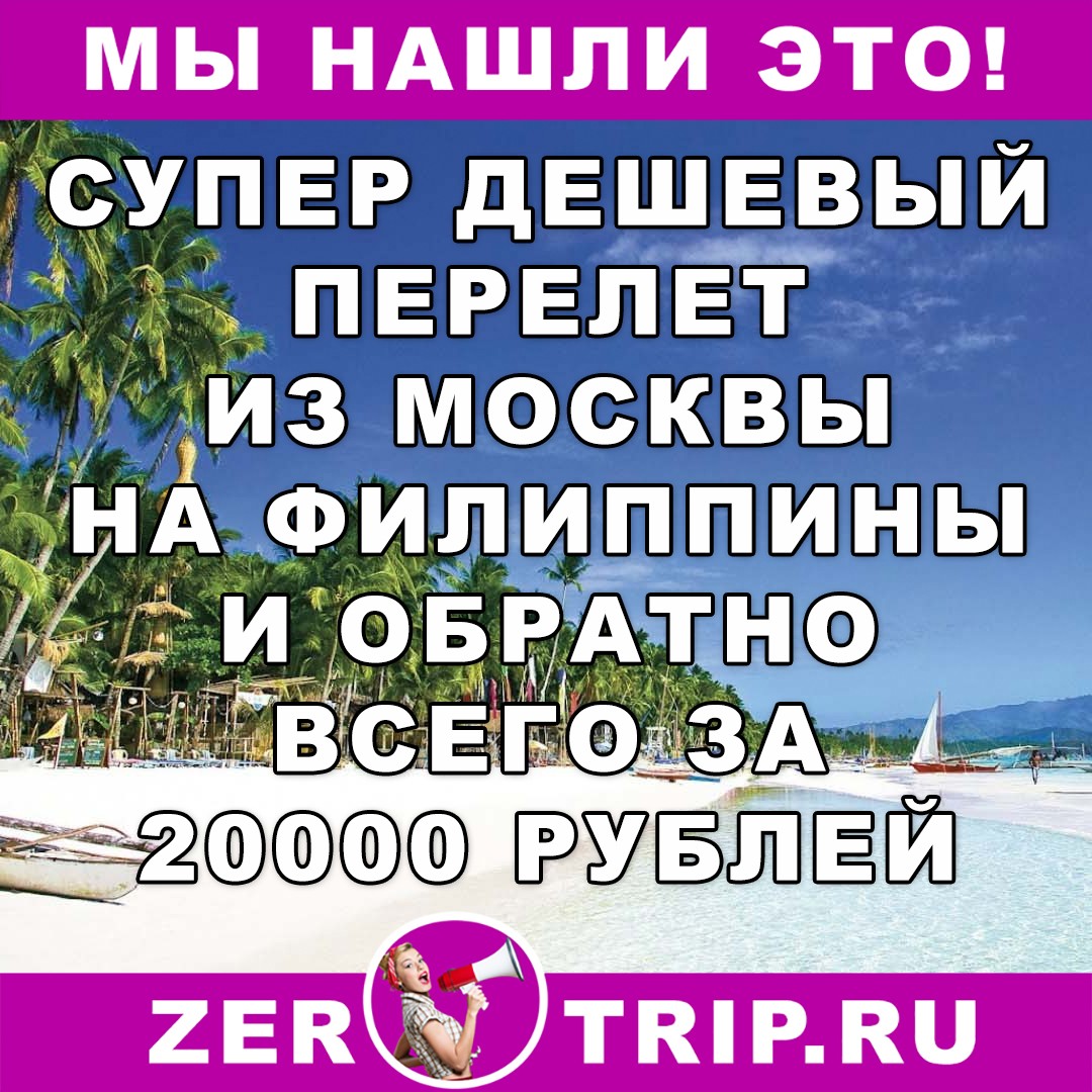 Дешевые авиабилеты из Москвы на Филиппины: всего 20000 рублей за туда и обратно