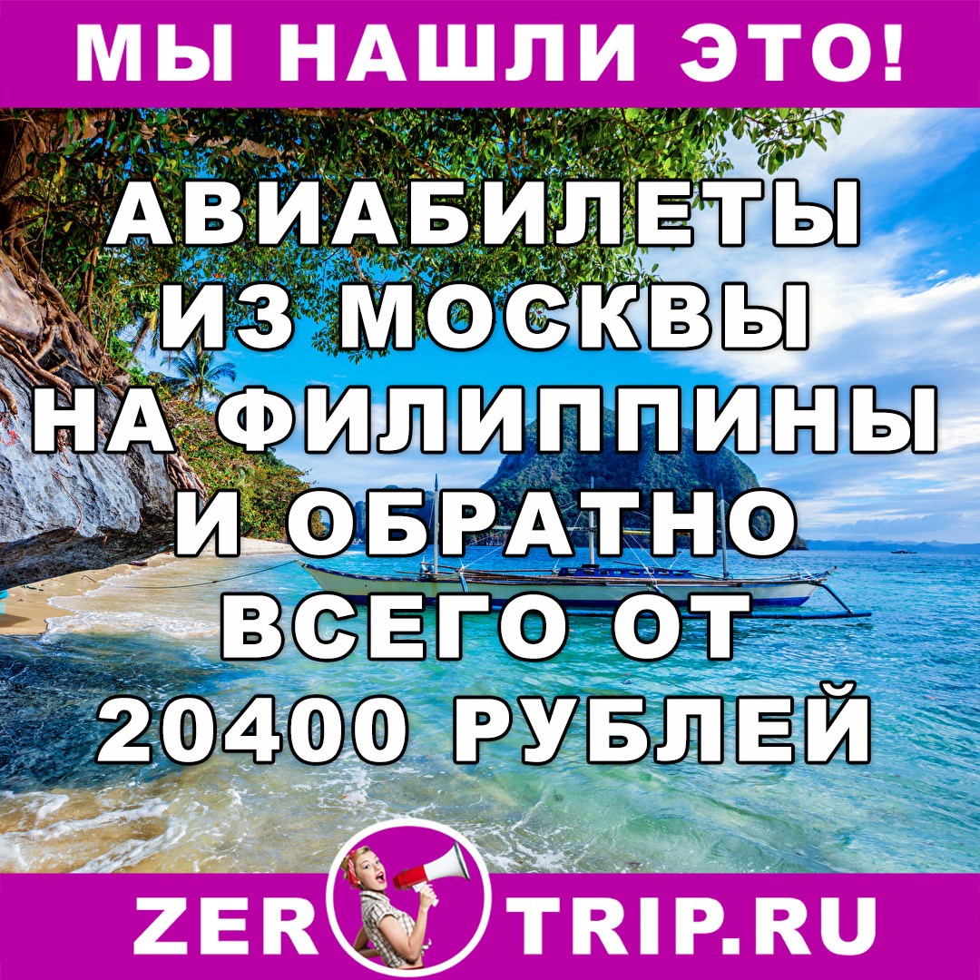 Авиабилеты из Москвы на Филиппина и обратно от 20400 рублей