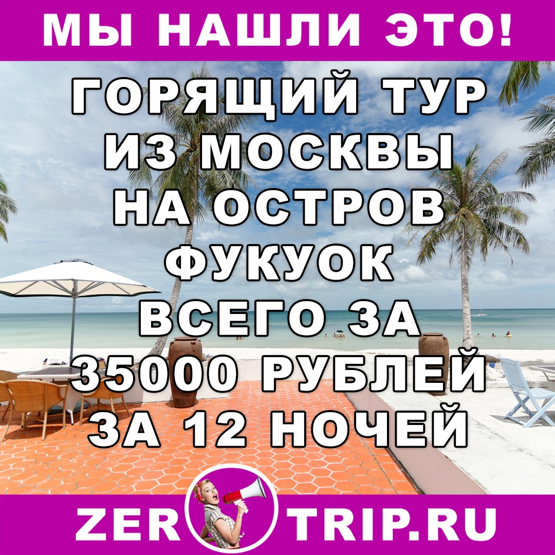 Горящий тур на остров Фукуок из Москвы на 12 ночей всего 35000 рублей