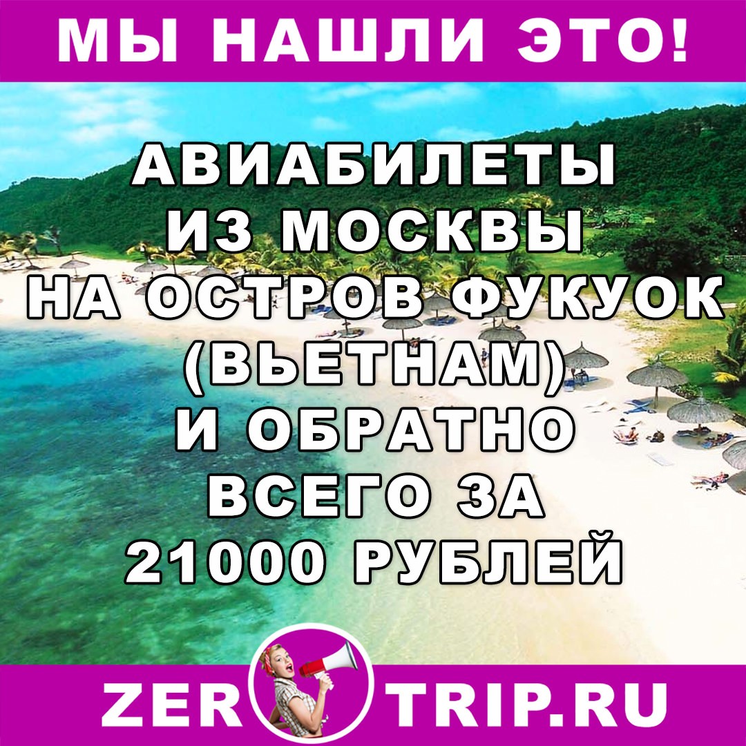 Авиабилеты из Москвы на остров Фукуок и обратно всего за 21000 рублей