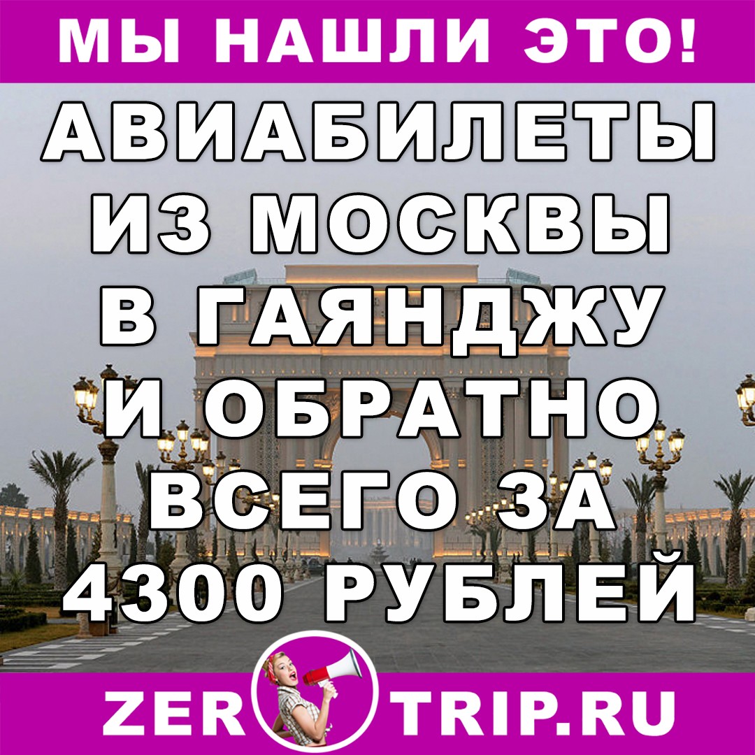 Из Москвы в Гянджу и обратно всего за 4300 рублей