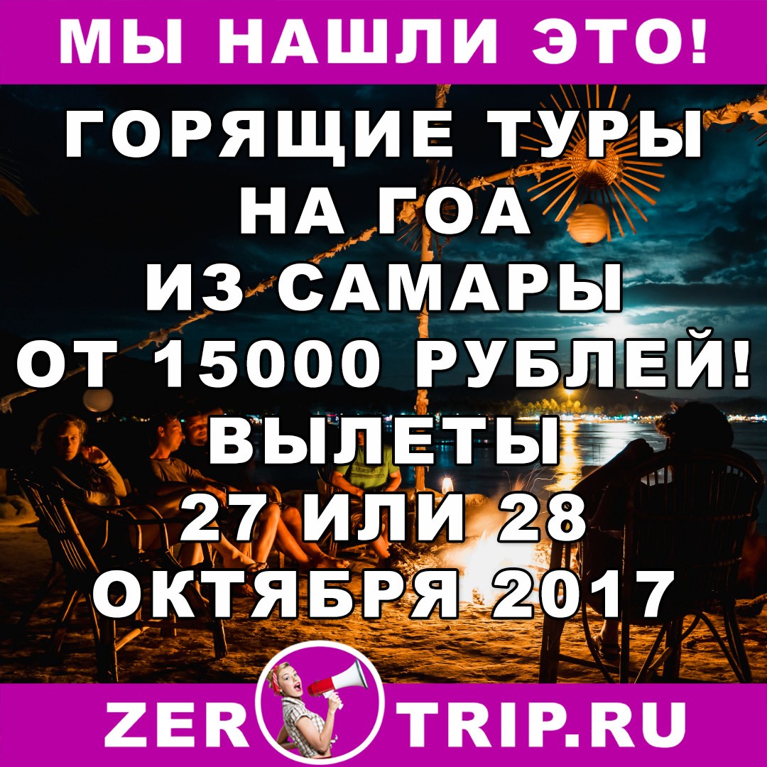 Тур дешевле перелета: из Самары на Гоа всего от 15000 рублей с человека
