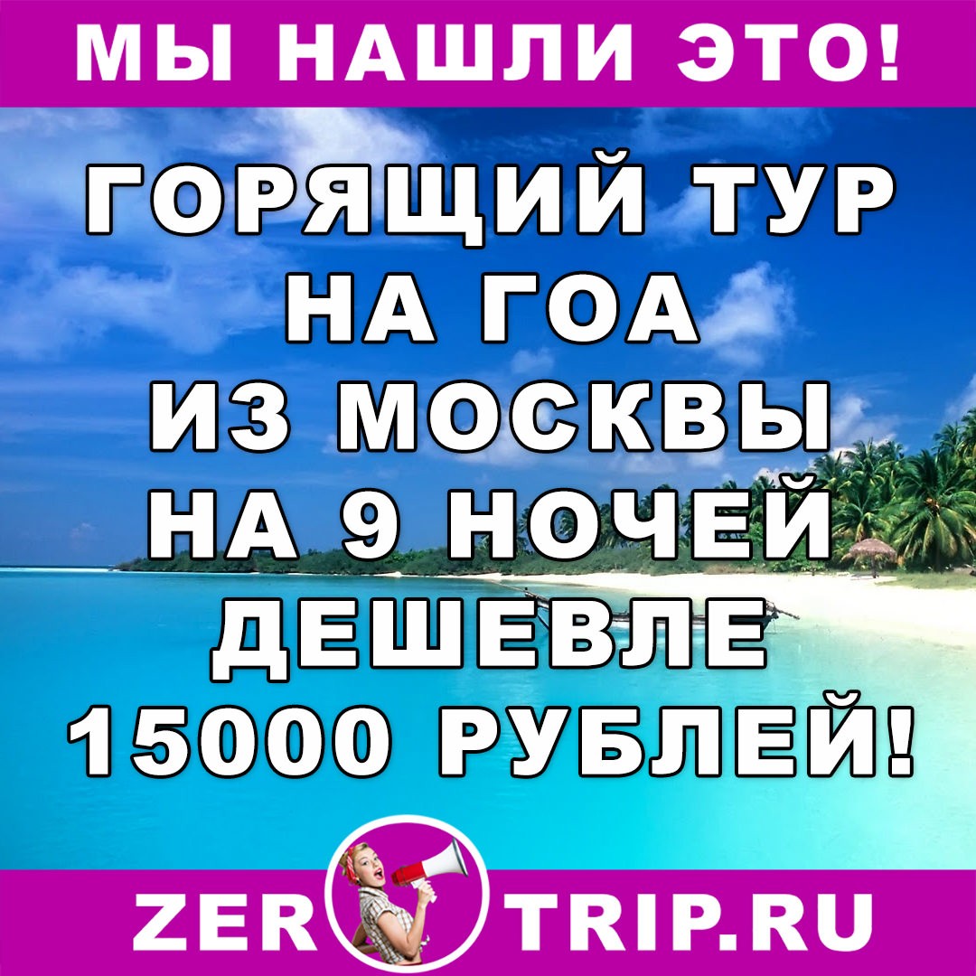 Тур дешевле перелета: 9 ночей на Гоа из Москвы дешевле 15000 рублей