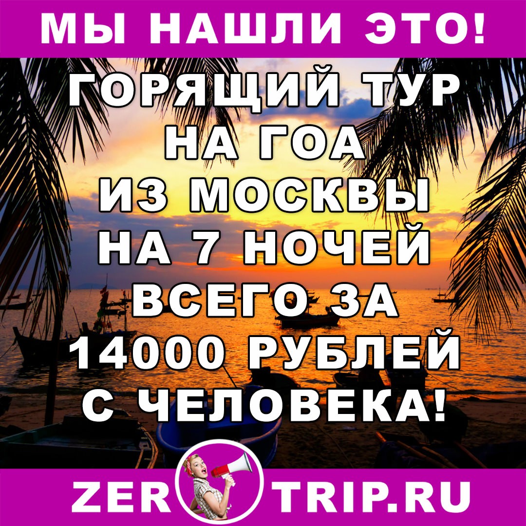 Тур дешевле перелета: 7 ночей на Гоа из Москвы всего за 14000 рублей