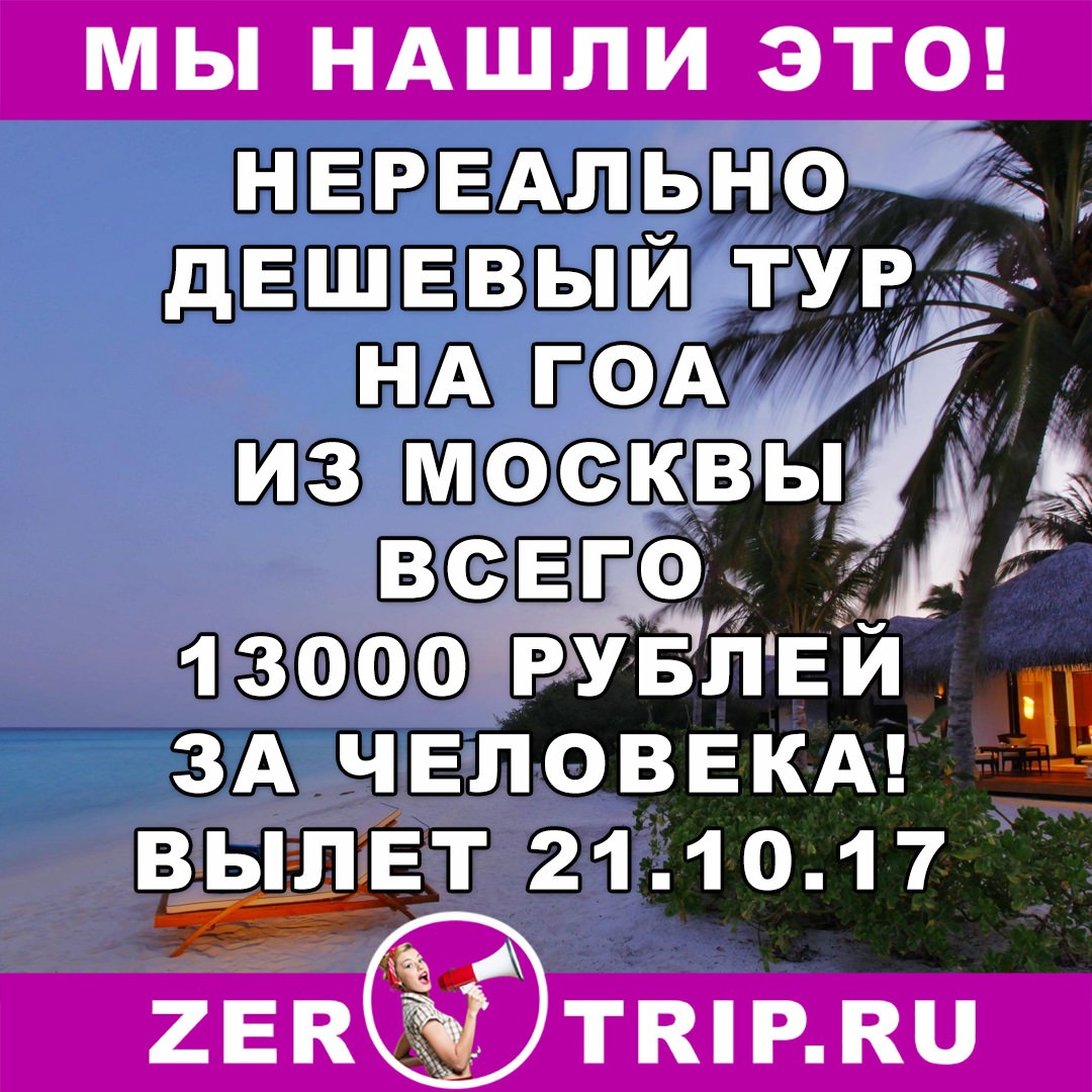Тур дешевле авиабилета: из Москвы на Гоа на 11 ночей всего за 13000 рублей