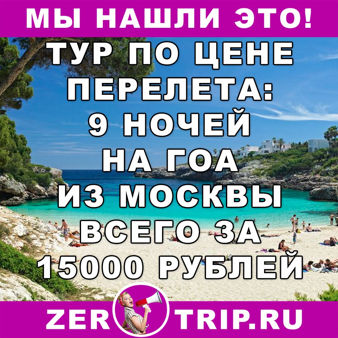 Тур по цене перелета: 9 ночей на Гоа из Москвы всего за 15000 рублей