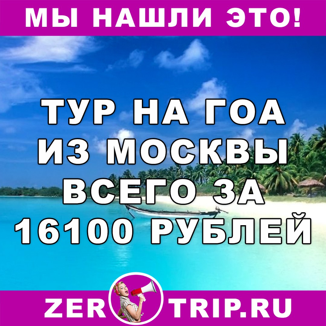 Тур по цене перелета: 11 дней в Гоа из Москвы всего за 16100 рублей