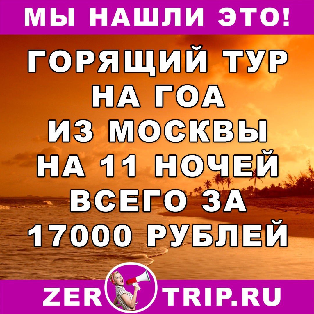 Тур дешевле перелета: из Москвы на Гоа на 11 ночей дешевле чем 17000 рублей