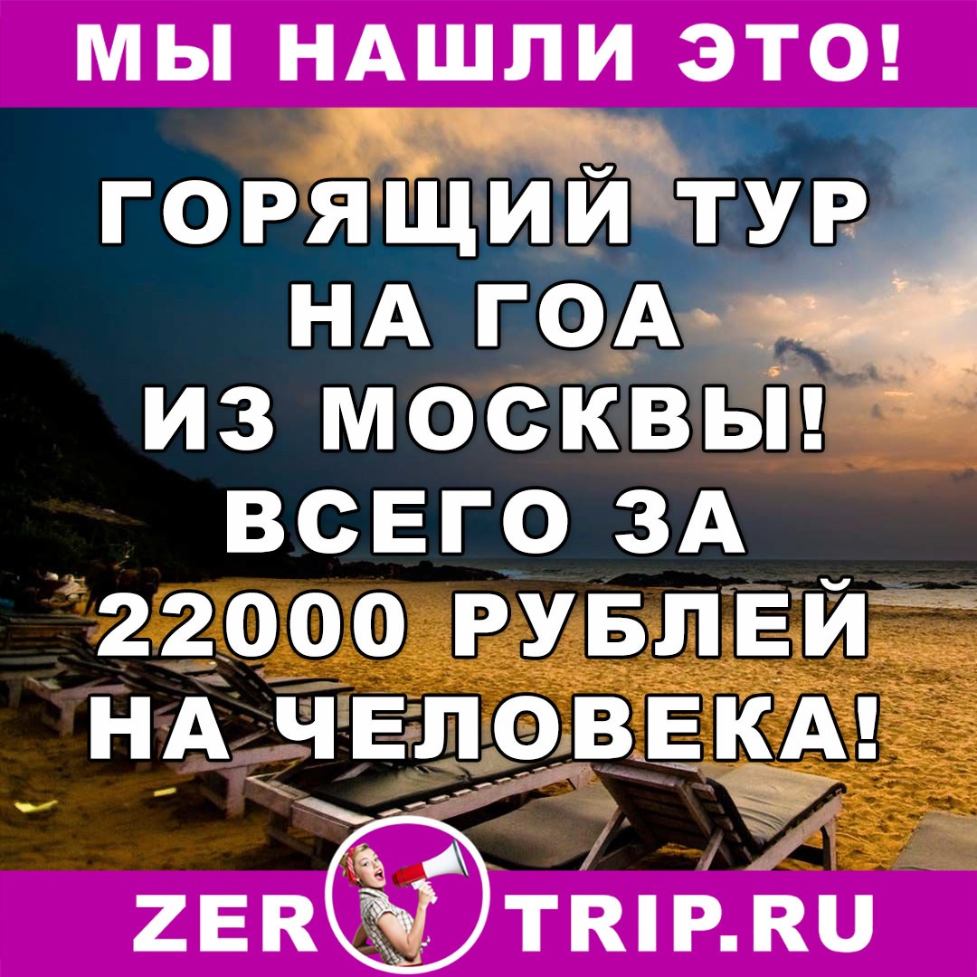 Тур дешевле перелета: из Москвы на Гоа на 12 ночей всего за 22000 рублей