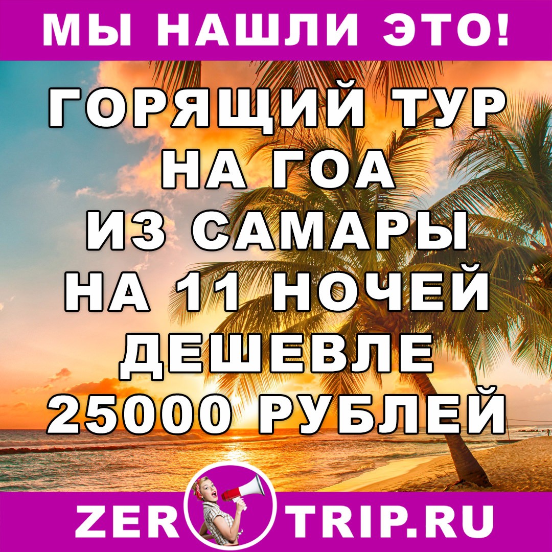 Тур дешевле перелета: из Самары на Гоа на 11 ночей дешевле чем 25000 рублей