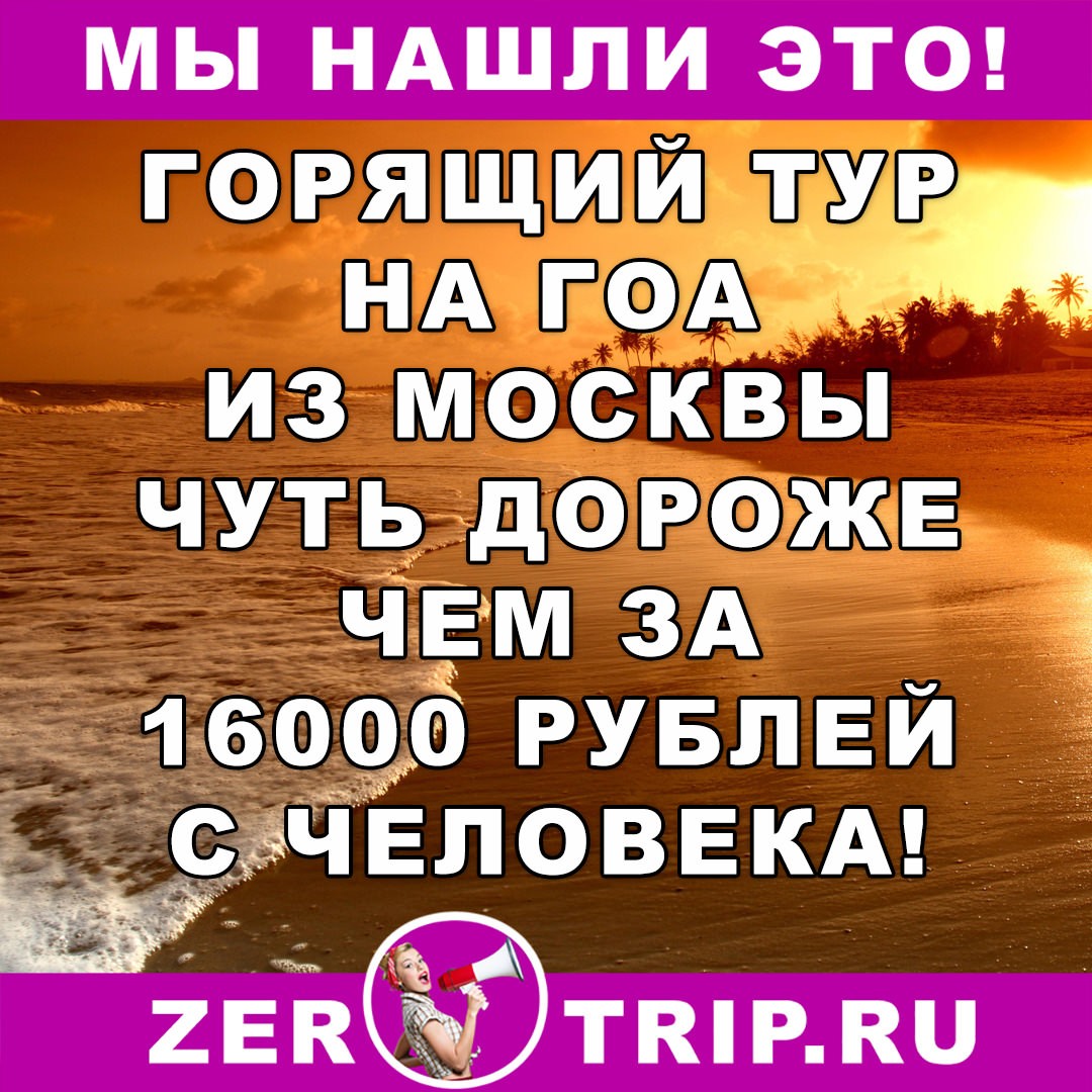 Тур дешевле перелета: из Москвы на Гоа всего за 16700 рублей с человека