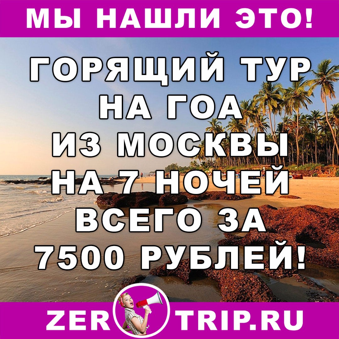 Супер горящий тур на Гоа из Москвы на 7 ночей — всего за 7500 рублей с человека