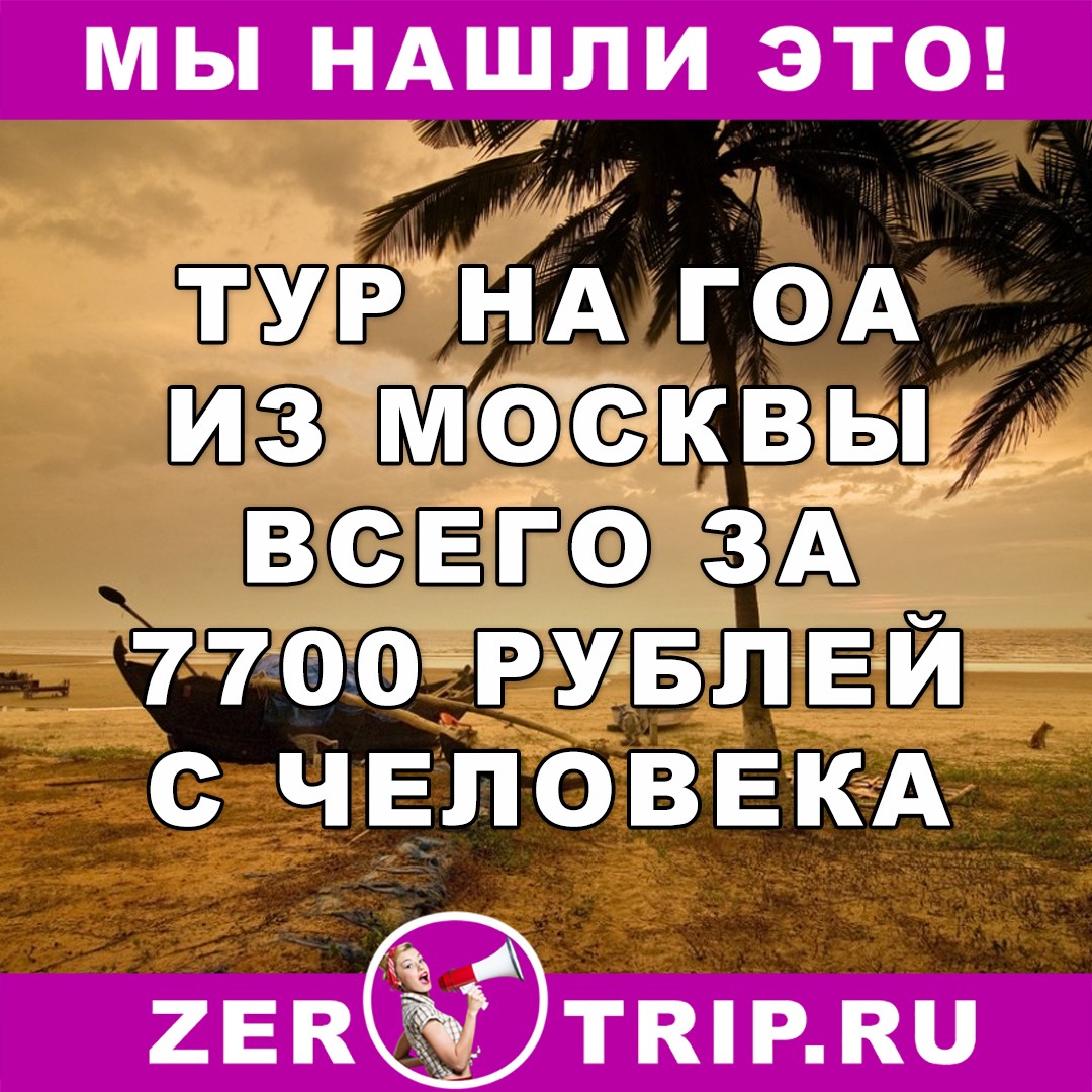Тур на Гоа из Москвы всего от 7700 рублей