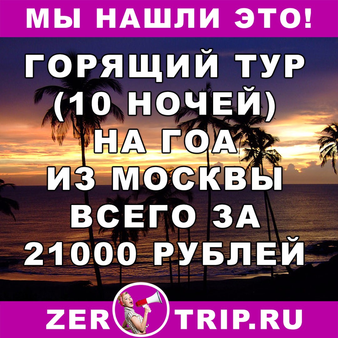 Тур дешевле перелета: из Москвы на Гоа за 21000 рублей с человека