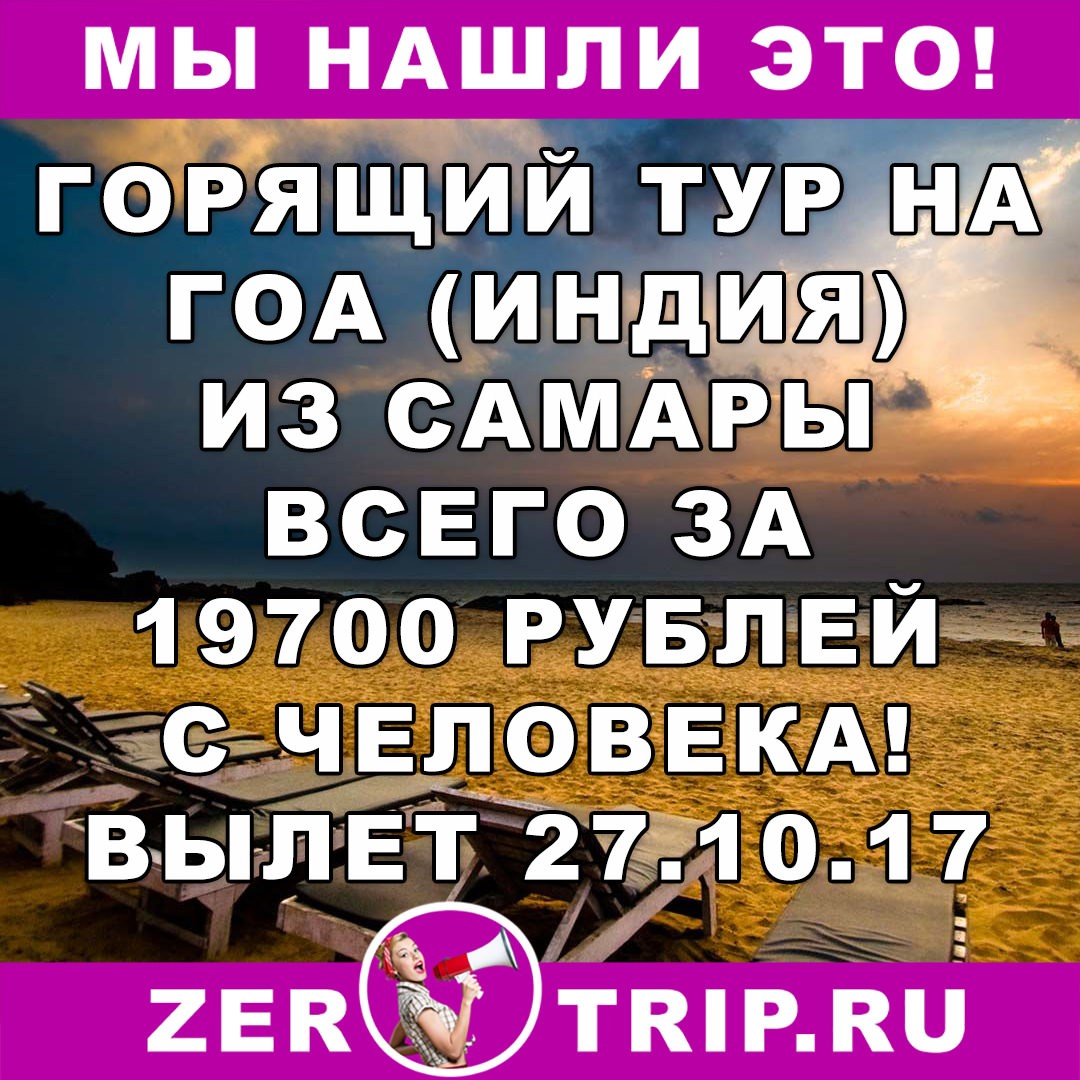 Тур дешевле перелета: из Самары на Гоа всего за 19700 рублей с человека