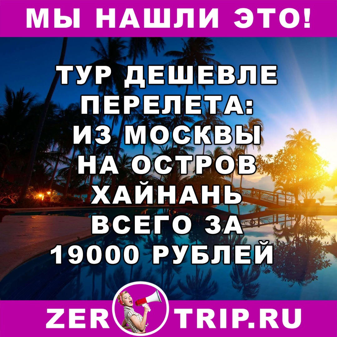 Тур дешевле перелета: неделя на острове Хайнань из Москвы всего за 19000 рублей