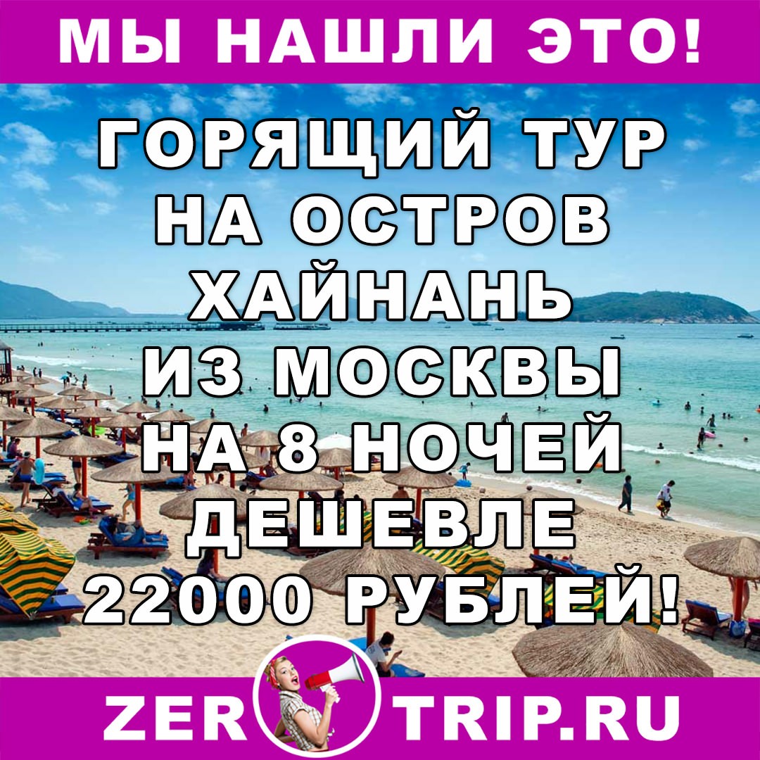 Тур дешевле перелета: из Москвы на остров Хайнань за 22000 рублей с человека за 8 ночей
