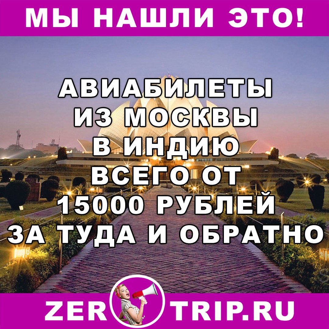 Из Москвы в Индию и обратно в марте от 15000 рублей