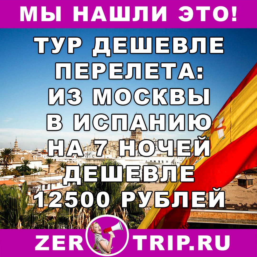 Тур дешевле перелета: из Москвы в Испанию на 7 ночей дешевле чем за 12500 рублей