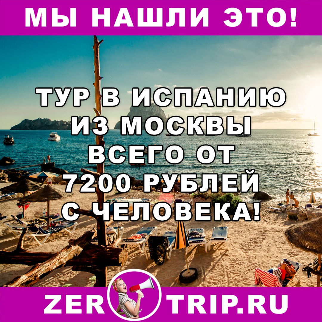 Тур в Испанию дешевле перелета: из Москвы от 7200 рублей с человека