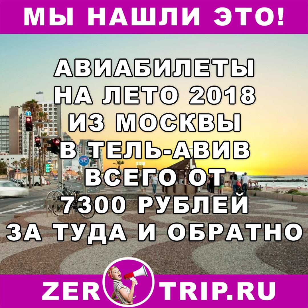 Авиабилеты на лето 2018: Тель-Авив из Москвы всего от 7300 рублей за туда и обратно