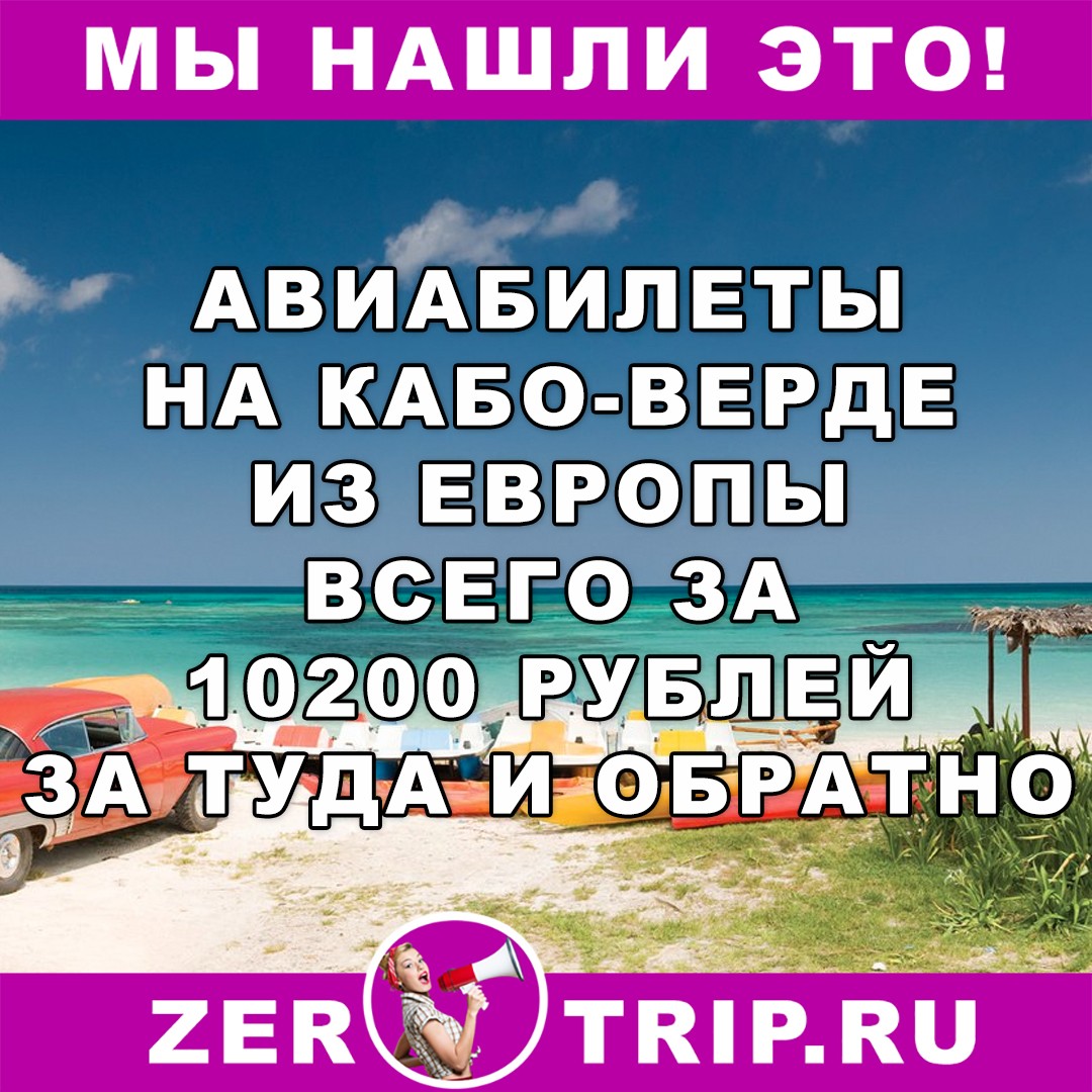 Из Европы в Кабо-Верде всего 10200 рублей туда и обратно
