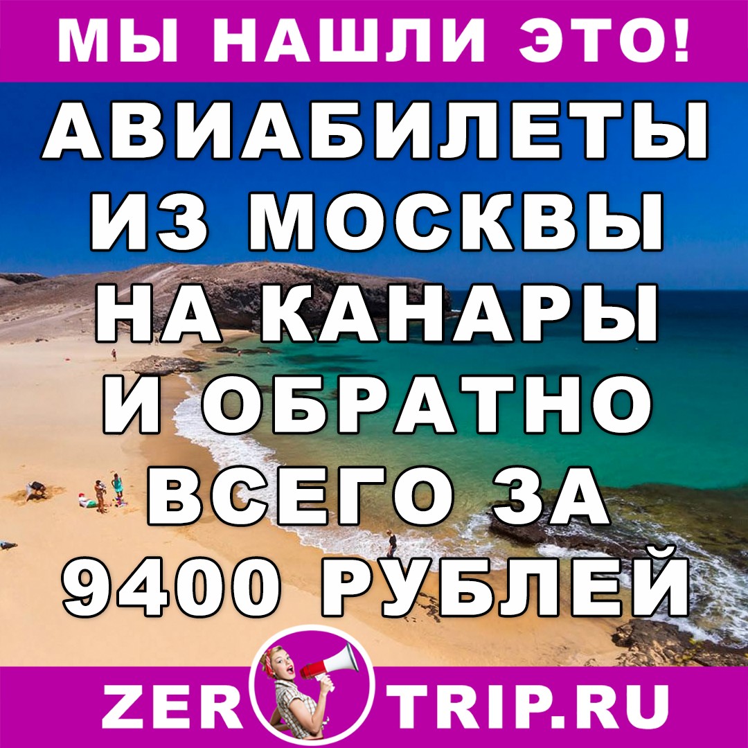из Москвы на Канарские острова за 9400 рублей туда-обратно